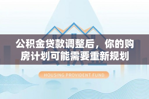 横栏公积金贷款调整后，你的购房计划可能需要重新规划