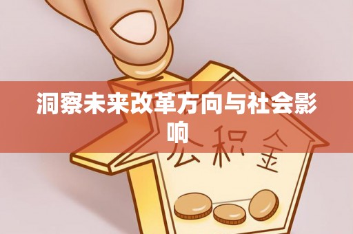 横栏洞察未来改革方向与社会影响
