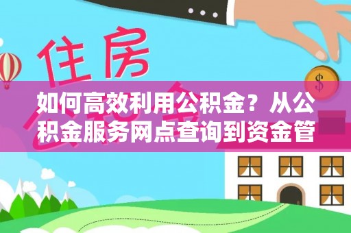 横栏如何高效利用公积金？从公积金服务网点查询到资金管理全攻略