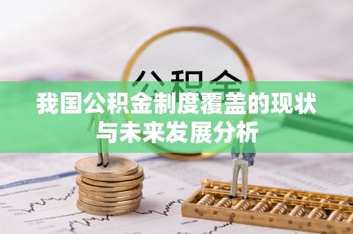 横栏我国公积金制度覆盖的现状与未来发展分析