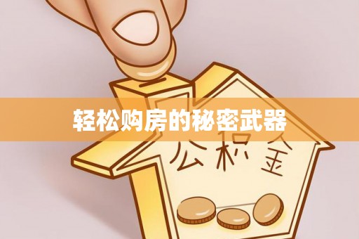 横栏轻松购房的秘密武器
