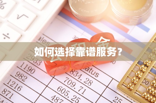 横栏如何选择靠谱服务？