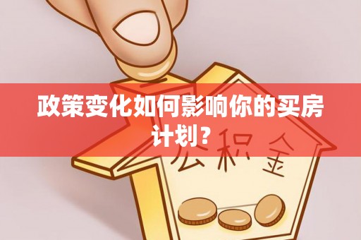 横栏政策变化如何影响你的买房计划？