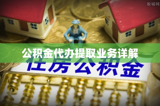 横栏公积金代办提取业务详解