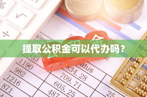 横栏提取公积金可以代办吗？