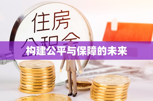 横栏构建公平与保障的未来