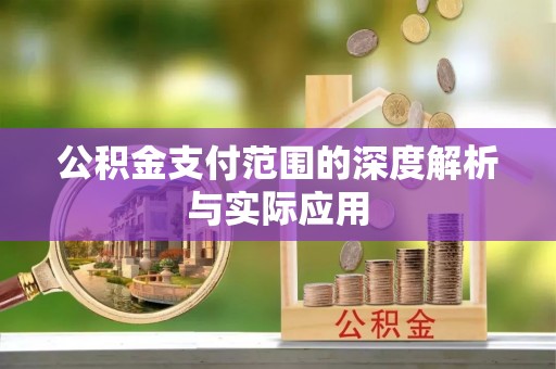 横栏公积金支付范围的深度解析与实际应用
