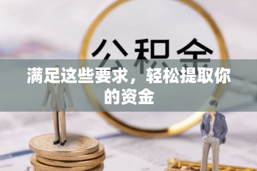 横栏满足这些要求，轻松提取你的资金