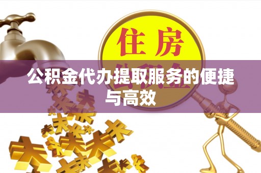 横栏公积金代办提取服务的便捷与高效
