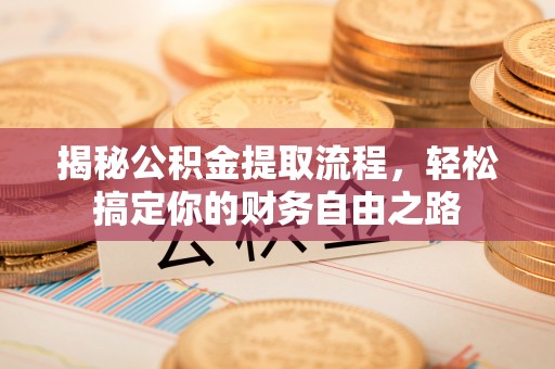 横栏揭秘公积金提取流程，轻松搞定你的财务自由之路