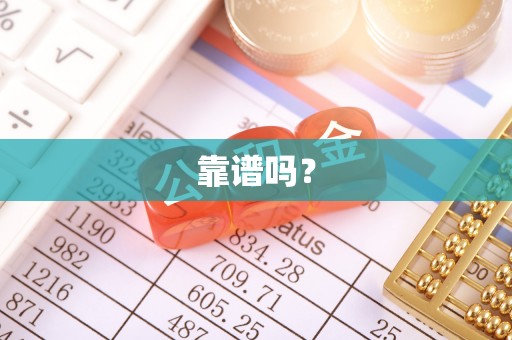 横栏靠谱吗？