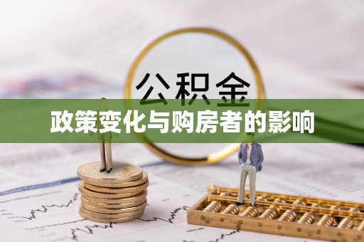 横栏政策变化与购房者的影响
