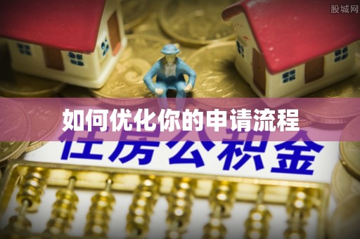 横栏如何优化你的申请流程