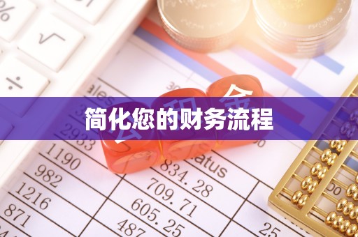 横栏简化您的财务流程
