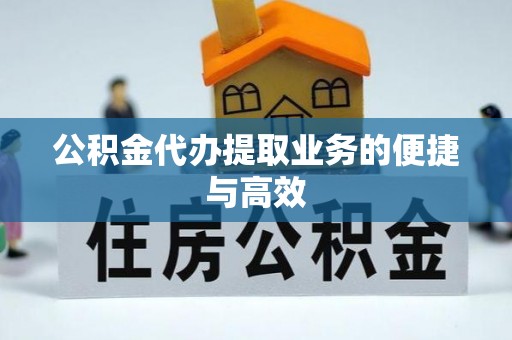 横栏公积金代办提取业务的便捷与高效