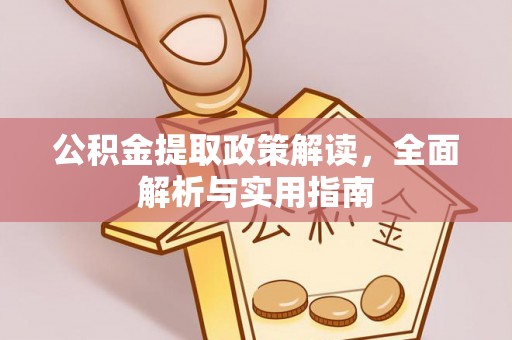 横栏公积金提取政策解读，全面解析与实用指南