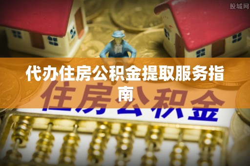 横栏代办住房公积金提取服务指南