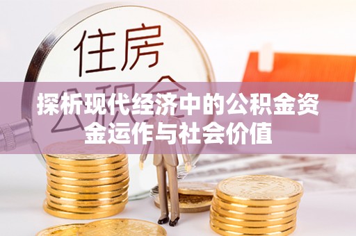 横栏探析现代经济中的公积金资金运作与社会价值