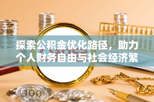 横栏探索公积金优化路径，助力个人财务自由与社会经济繁荣