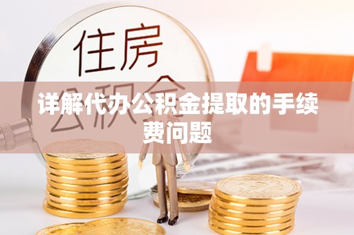 横栏详解代办公积金提取的手续费问题