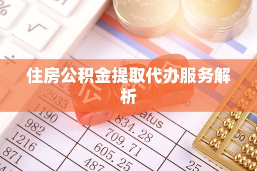 横栏住房公积金提取代办服务解析