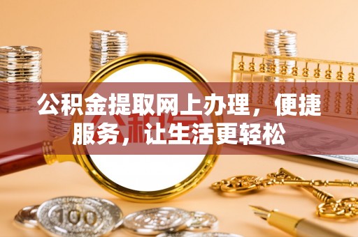 横栏公积金提取网上办理，便捷服务，让生活更轻松