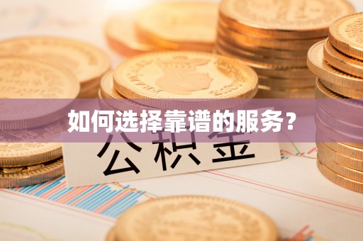 横栏如何选择靠谱的服务？