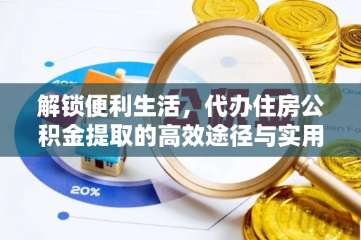 横栏解锁便利生活，代办住房公积金提取的高效途径与实用技巧