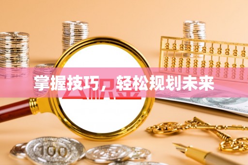 横栏掌握技巧，轻松规划未来