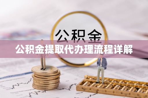 横栏公积金提取代办理流程详解
