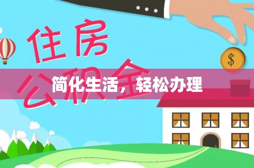 横栏简化生活，轻松办理