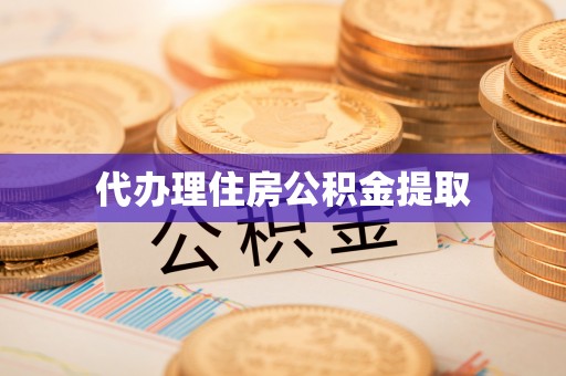 横栏代办理住房公积金提取