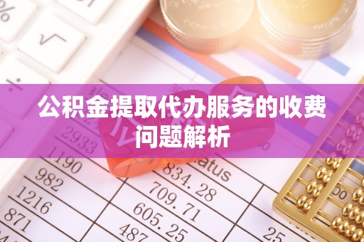 横栏公积金提取代办服务的收费问题解析