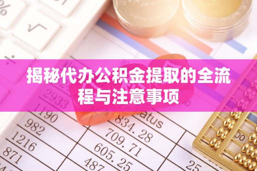 横栏揭秘代办公积金提取的全流程与注意事项