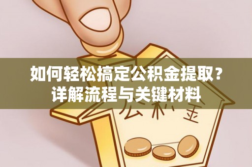 横栏如何轻松搞定公积金提取？详解流程与关键材料