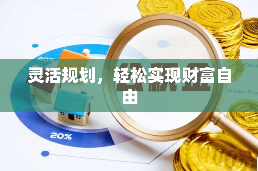 横栏灵活规划，轻松实现财富自由