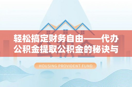 横栏轻松搞定财务自由——代办公积金提取公积金的秘诀与技巧