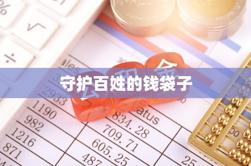 横栏守护百姓的钱袋子
