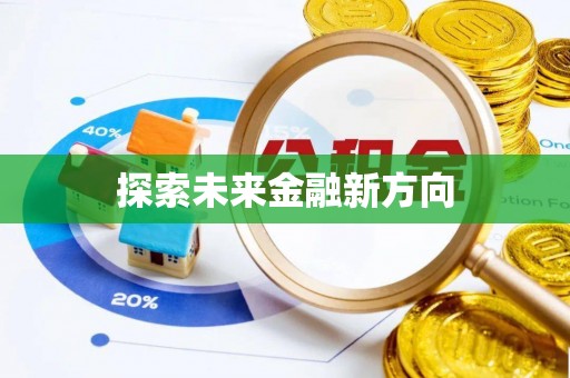 横栏探索未来金融新方向