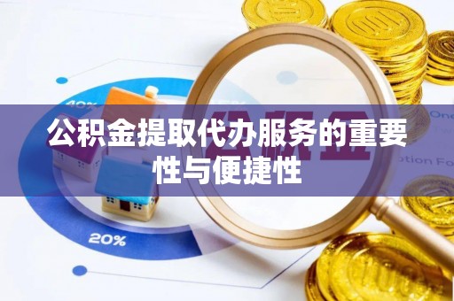 横栏公积金提取代办服务的重要性与便捷性