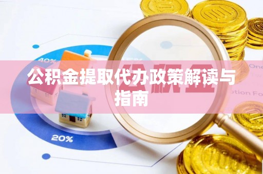横栏公积金提取代办政策解读与指南