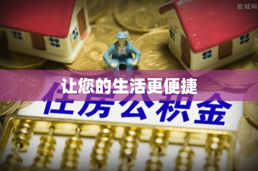 横栏让您的生活更便捷