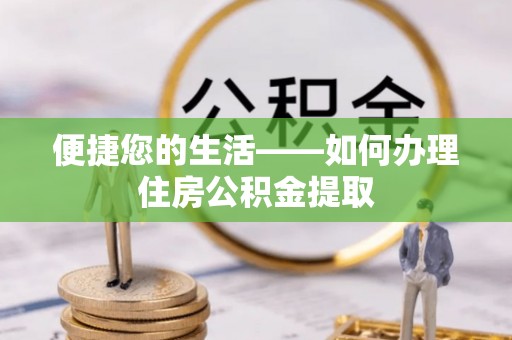 横栏便捷您的生活——如何办理住房公积金提取