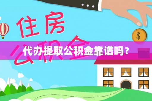 横栏代办提取公积金靠谱吗？