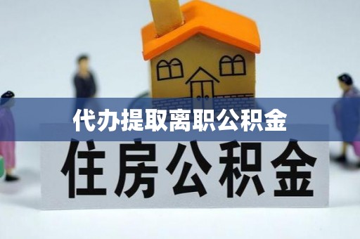 横栏代办提取离职公积金