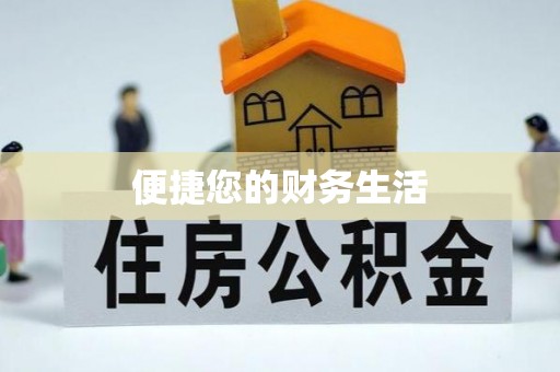 横栏便捷您的财务生活