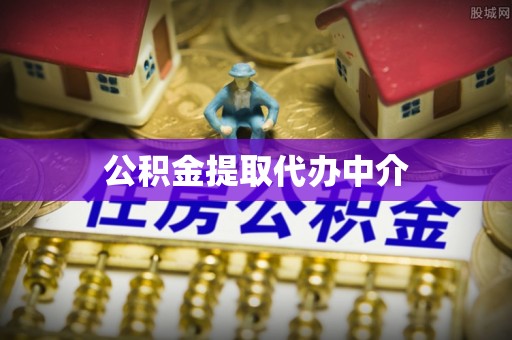 横栏公积金提取代办中介