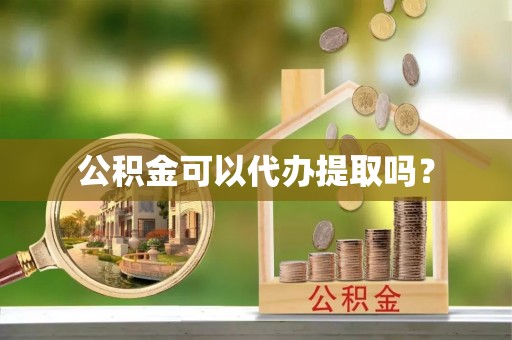 横栏公积金可以代办提取吗？