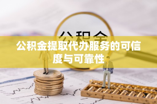 横栏公积金提取代办服务的可信度与可靠性