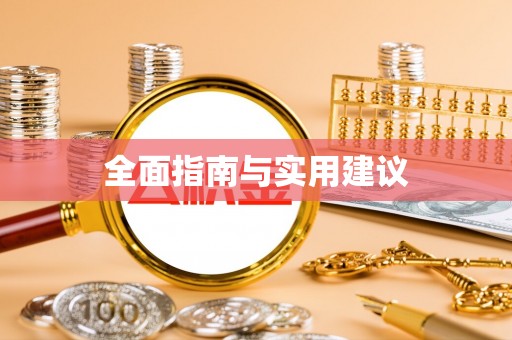横栏全面指南与实用建议